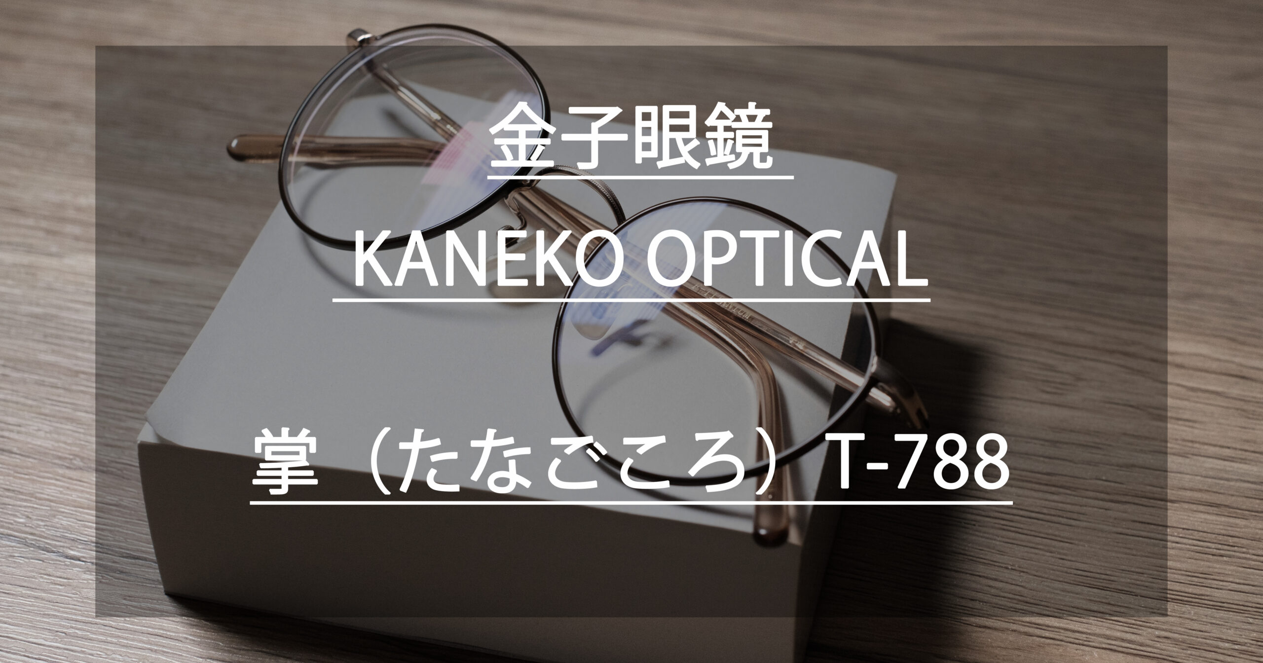 金子眼鏡 】20代社会人、高いメガネを買う【KANEKO OPTICAL】 – ろろろぐ